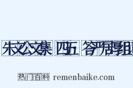 朱文公文集·四五·答严居厚组词是什么意思的图片